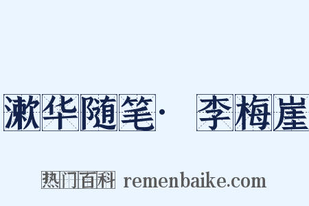 漱华随笔·李梅崖是什么意思的图片